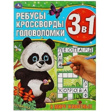 В мире животных. Ребусы, кроссворды, головоломки 3 в 1. 214х290мм, 12 стр. Умка в кор.50шт