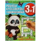 В мире животных. Ребусы, кроссворды, головоломки 3 в 1. 214х290мм, 12 стр. Умка в кор.50шт