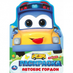 Школьный автобус Гордон. Раскраска. 210х285 мм. Скрепка. 16 стр. Умка в кор.50шт