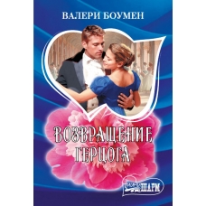 Возвращение герцога