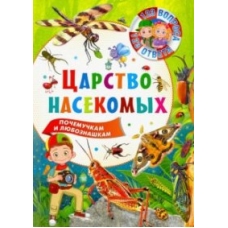 123 вопроса – 123 ответа. Царство насекомых
