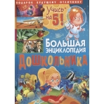 Большая энциклопедия дошкольника. Подарок будущему отличнику