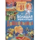 Большая энциклопедия дошкольника. Подарок будущему отличнику