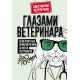 Глазами ветеринара. Невероятные приключения Семена Петровича в эпоху перемен