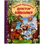 Доктор Айболит. Корней Чуковский. Любимая классика. 197х255. тв. переплет. 128 стр. Умка в кор.10шт