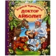 Доктор Айболит. Корней Чуковский. Любимая классика. 197х255. тв. переплет. 128 стр. Умка в кор.10шт