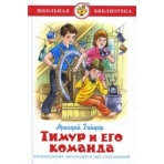 Тимур и его команда