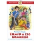 Тимур и его команда