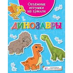 Объёмные игрушки из бумаги. Динозавры