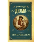 Три мушкетера