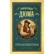 Три мушкетера