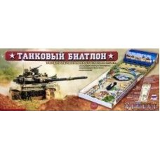 НИ Танковый б.и.а.т.л.о.н