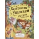 Ушинский К. Сказки и рассказы (Любимые детские писатели)