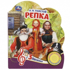 Репка Толстой А.Н. (1 кн. 3 пес.) 152х185мм, 8стр Умка в кор.24шт