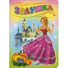 ЦК МИНИ. ЗОЛУШКА