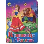 ЦК МИНИ. КРАСАВИЦА И ЧУДОВИЩЕ