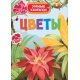 Цветы (Умные книжки)