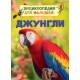 Джунгли (Энц. для малышей)