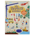 Моя первая книжка. Более тысячи новых слов
