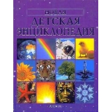Новая детская энциклопедия