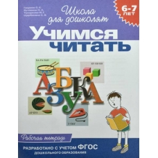 6-7 лет.Учимся читать (Раб.тетрадь)(1кр.)