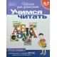 6-7 лет.Учимся читать (Раб.тетрадь)(1кр.)