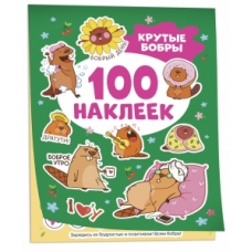 Крутые бобры (100 наклеек)
