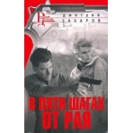 В пяти шагах от Рая