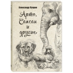 Арто, Сапсан и другие: рассказы