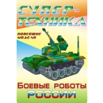 Боевые роботы России