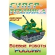 Боевые роботы России