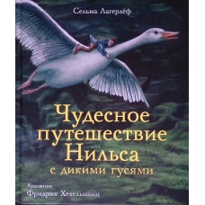 100 ЛУЧШИХ КНИГ. Чудесное путешествие Нильса с дикими гусями
