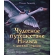 100 ЛУЧШИХ КНИГ. Чудесное путешествие Нильса с дикими гусями