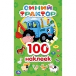 'УМКА'.СИНИЙ ТРАКТОР (АЛЬБОМ 100 НАКЛЕЕК МАЛЫЙ ФОРМАТ). ФОРМАТ: 145Х210ММ. 4 СТР. НАКЛЕЕК в кор.50шт