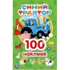 'УМКА'.СИНИЙ ТРАКТОР (АЛЬБОМ 100 НАКЛЕЕК МАЛЫЙ ФОРМАТ). ФОРМАТ: 145Х210ММ. 4 СТР. НАКЛЕЕК в кор.50шт