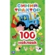 'УМКА'.СИНИЙ ТРАКТОР (АЛЬБОМ 100 НАКЛЕЕК МАЛЫЙ ФОРМАТ). ФОРМАТ: 145Х210ММ. 4 СТР. НАКЛЕЕК в кор.50шт