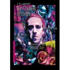 За гранью времен.Т.2