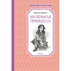 Маленькая принцесса. Бёрнетт