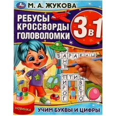 Учим буквы и цифры. М.А.Жукова. Ребусы кроссворды головоломки 3В1. 214х285мм. 12стр. Умка в кор.50шт