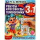 Учим буквы и цифры. М.А.Жукова. Ребусы кроссворды головоломки 3В1. 214х285мм. 12стр. Умка в кор.50шт