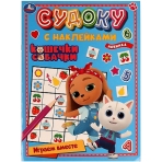 Кошечки, собачки. Играем вместе. Судоку с наклейками. 215х285 мм. Скрепка. 16 стр. Умка в кор.50шт