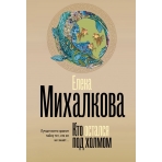 Кто остался под холмом