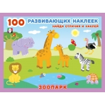 Hаклейк.  100РН. Зоопарк