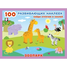 Hаклейк.  100РН. Зоопарк