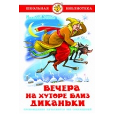 Вечера на хуторе близ Диканьки