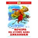 Вечера на хуторе близ Диканьки