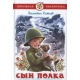 Сын полка