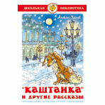 Каштанка и другие рассказы