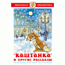Каштанка и другие рассказы