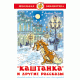 Каштанка и другие рассказы